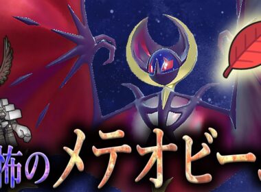 【8位〜】まさかのメテオビームで相手は絶望。ホウオウを破壊するルナアーラがこちらです。【受けループ】【ポケモンSV】