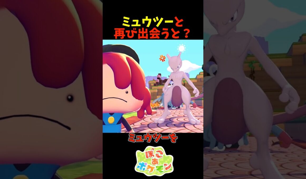 【ぽこあポケモン】再びミュウツーに出会うと？
