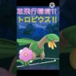 草飛行タイプが環境に刺さってる‼︎ トロピウスの耐久が高すぎる‼︎ #ポケモンgo #goバトル #goバトルリーグ #gbl