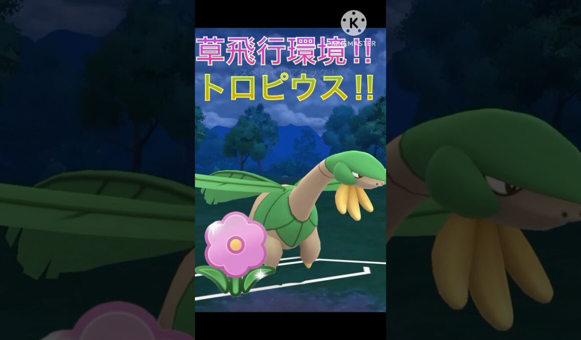 草飛行タイプが環境に刺さってる‼︎ トロピウスの耐久が高すぎる‼︎ #ポケモンgo #goバトル #goバトルリーグ #gbl