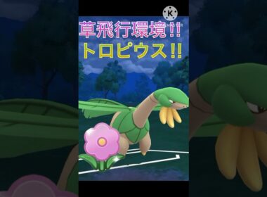 草飛行タイプが環境に刺さってる‼︎ トロピウスの耐久が高すぎる‼︎ #ポケモンgo #goバトル #goバトルリーグ #gbl