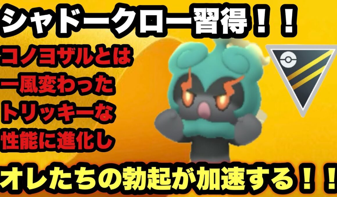 GBL ハイパーリーグ〈マーシャドー〉多才な技を使いこなすのに最適なシャドークローを習得し、扱いやすくなったマーシャドーにオレたちの勃起が加速する！！【ポケモンGO】