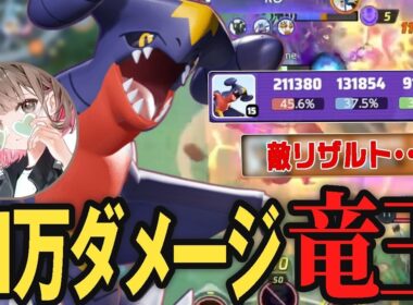 ガブリアスでソロランク21万ダメージを出してしまうpyi【ポケモンユナイト】#PUCAL2026