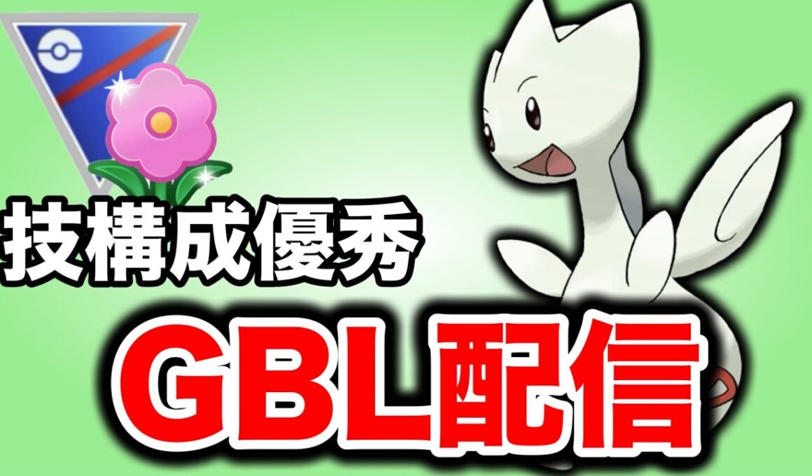 注目のトゲチックを使っていこう！ Live #1452【春カップ】【GOバトルリーグ】【ポケモンGO】