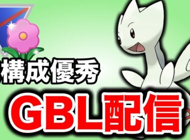 注目のトゲチックを使っていこう！ Live #1452【春カップ】【GOバトルリーグ】【ポケモンGO】