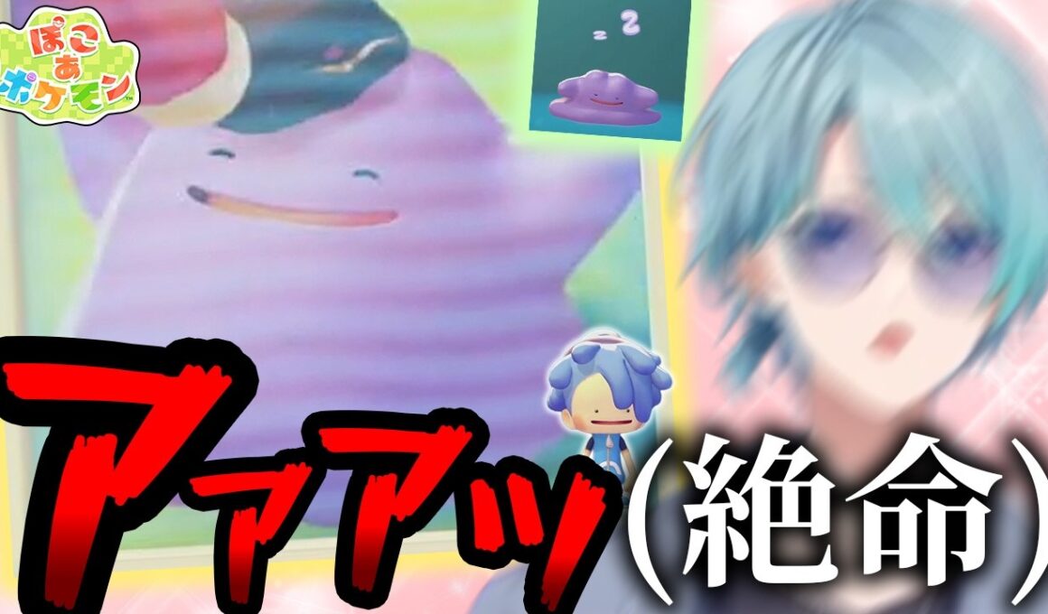 【ぽこ あ ポケモン】かわいすぎるメタモンに限界化し危うく絶命しかける渚トラウトのぽこ あ ポケモン【渚トラウト/にじさんじ/ぽこ あ ポケモン】