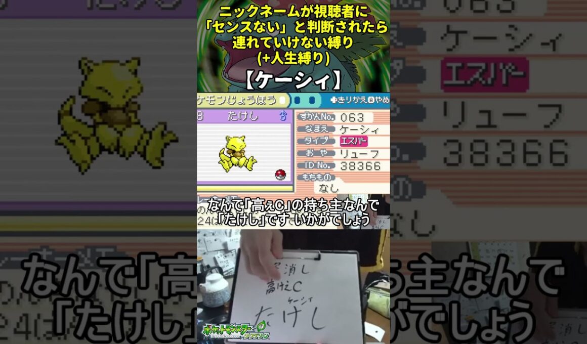 【ポケモンLG】ハイセンスニックネーム人生縛り命名集(ケーシィ)