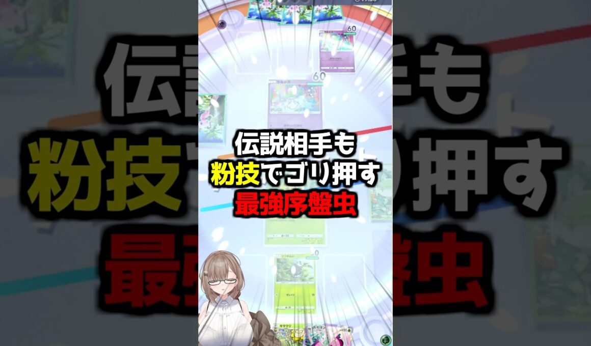 〖ポケポケ〗vsメガサーナイト＆ミュウツー！序盤虫の輝きを見よ🦋✨ #ポケポケ #ポケポケ対戦 #ぽけぽけ #ポケモン #新人vtuber