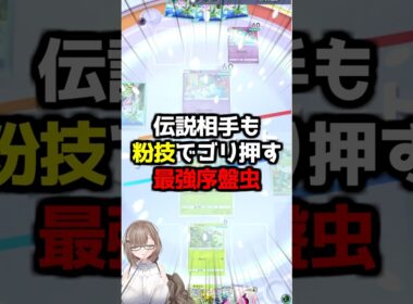 〖ポケポケ〗vsメガサーナイト＆ミュウツー！序盤虫の輝きを見よ🦋✨ #ポケポケ #ポケポケ対戦 #ぽけぽけ #ポケモン #新人vtuber