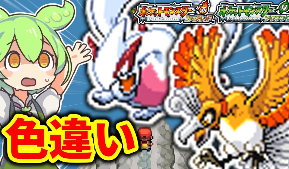 確率1/8192！へそのいわ産の色違いホウオウ・ルギアが欲しい！！【ポケモンFRLG】