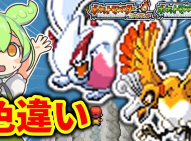 確率1/8192！へそのいわ産の色違いホウオウ・ルギアが欲しい！！【ポケモンFRLG】