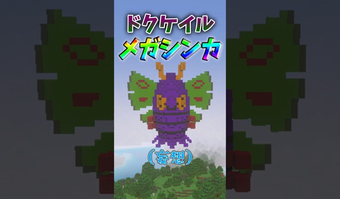 もしドクケイルがメガシンカしたら #shorts