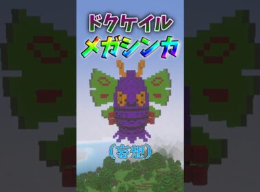 もしドクケイルがメガシンカしたら #shorts