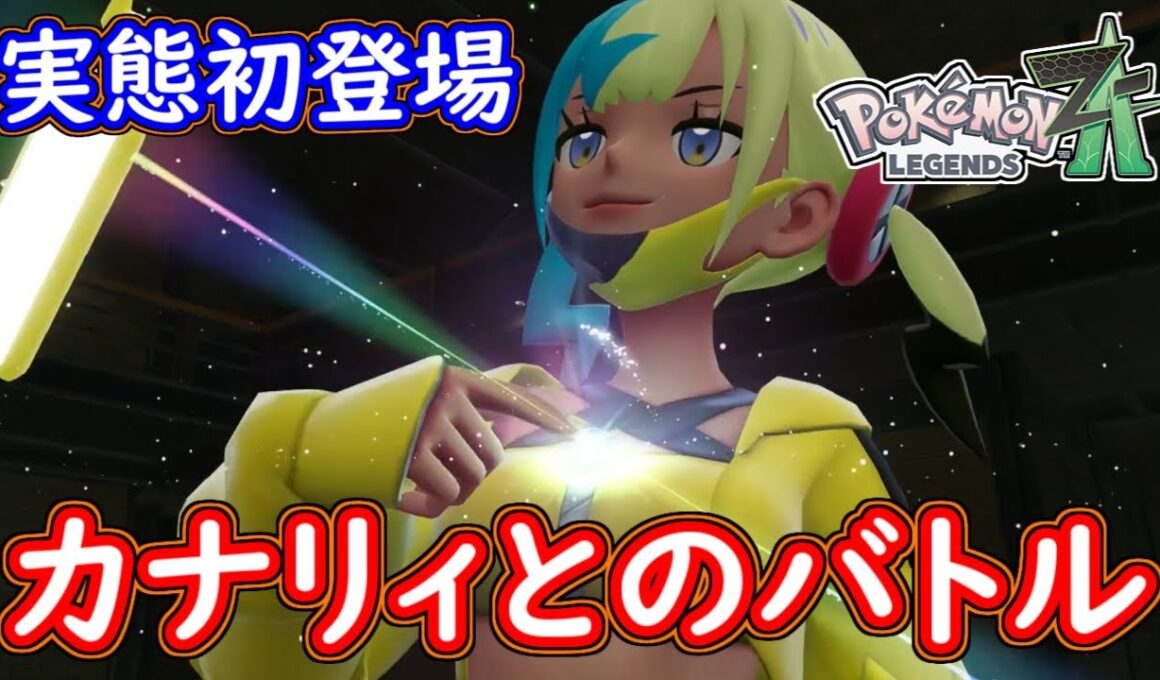 ポケモンZA カナリィ戦！シビルドンがまさかのメガシンカ！？ポケモンレジェンズZA 攻略 【メイルス】