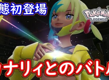 ポケモンZA カナリィ戦！シビルドンがまさかのメガシンカ！？ポケモンレジェンズZA 攻略 【メイルス】