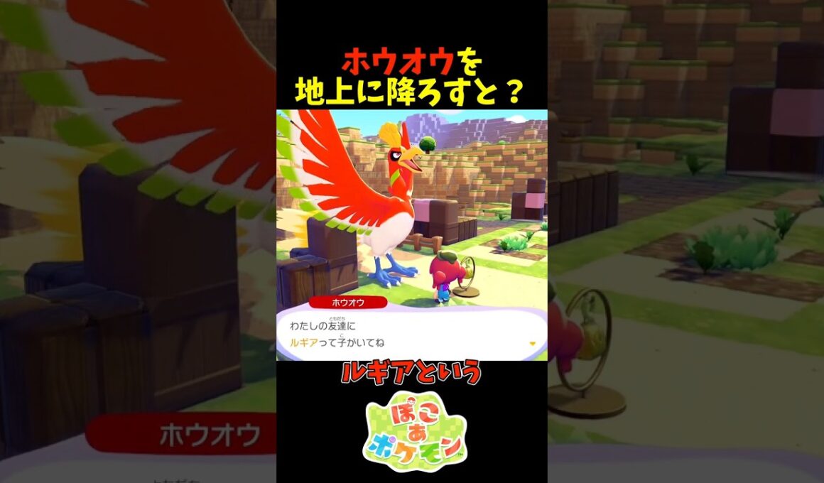 【ぽこあポケモン】ホウオウを地上に降ろすと？