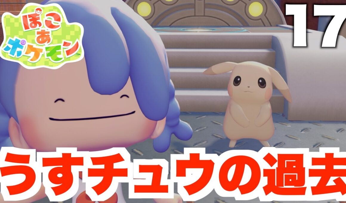 【ぽこあポケモン】特別なピカチュウのお願い事に感動！環境レベルをあげよう！part17【ぽこポケ】