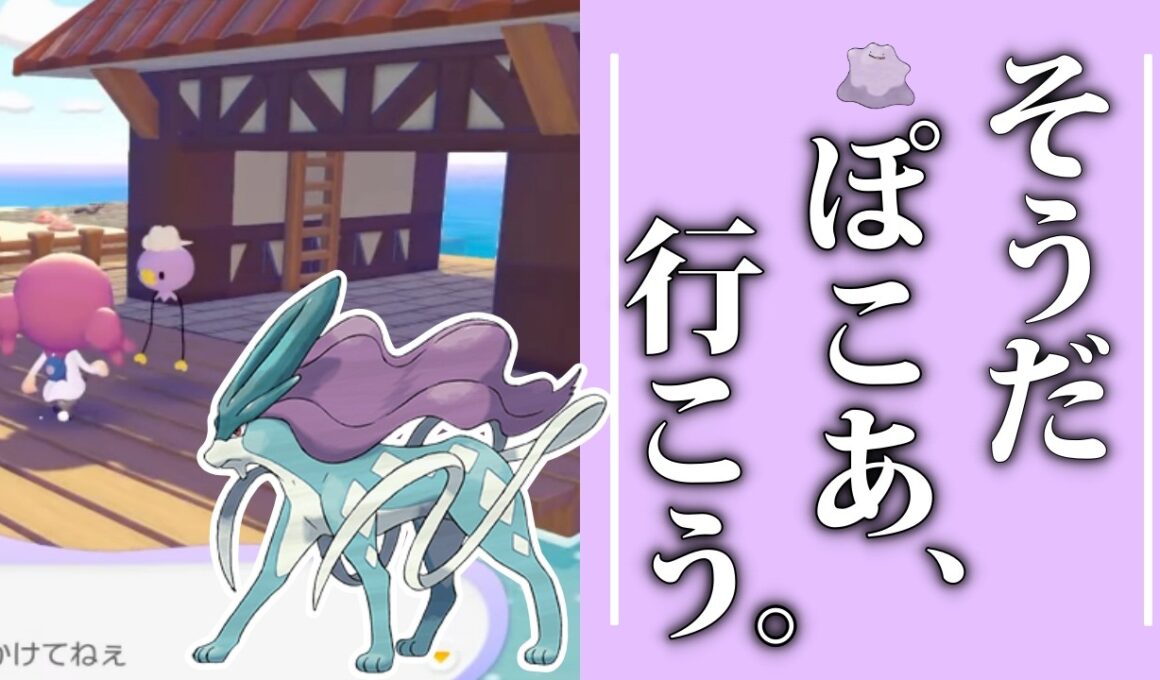 【低確率】フワンテが稀に３犬出現させてくれるらしいので粘らないか？ぽこあぽけもん”初見プレイ！#5 【ポケモンSV/ポケモンZA】