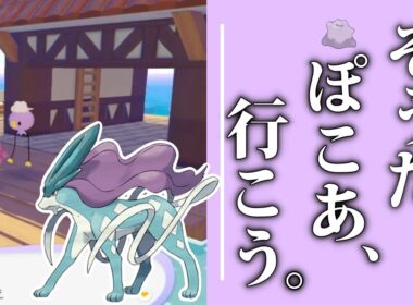 【低確率】フワンテが稀に３犬出現させてくれるらしいので粘らないか？ぽこあぽけもん”初見プレイ！#5 【ポケモンSV/ポケモンZA】