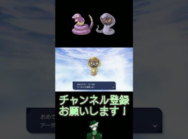 【色違い】#9 アーボ系統編【30th】