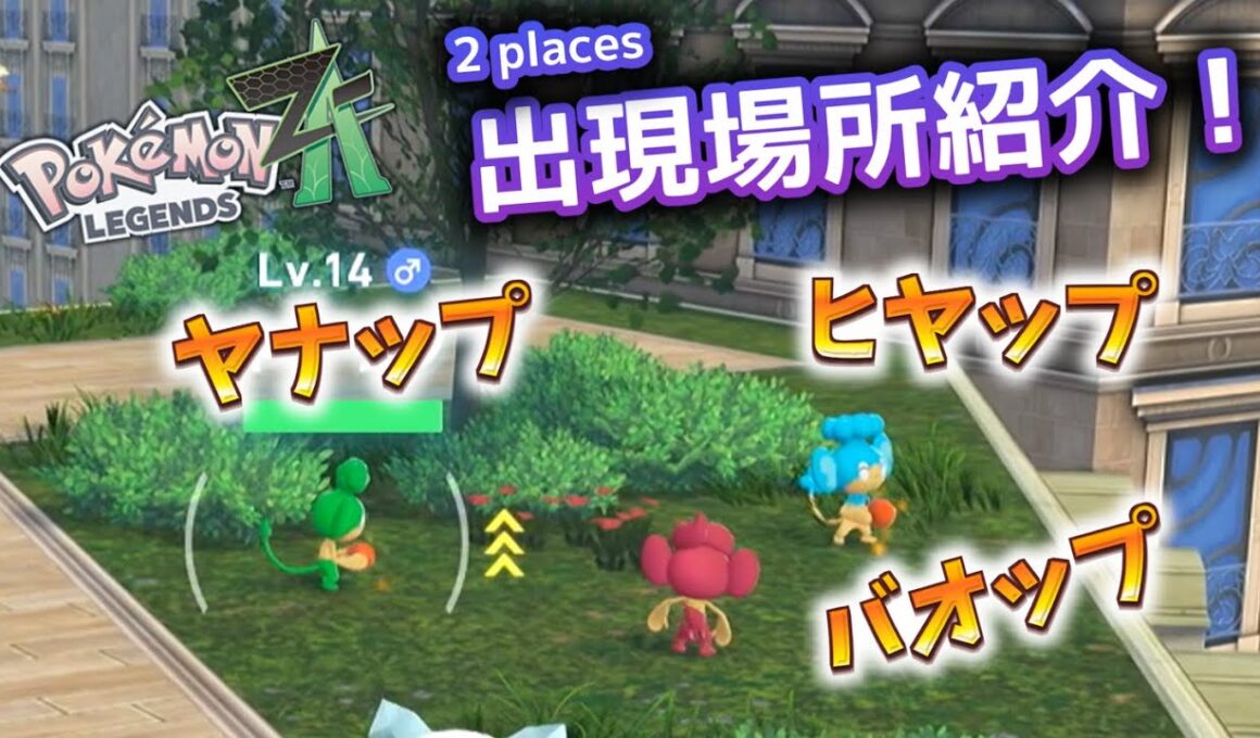 【解説】ヤナップ・バオップ・ヒヤップ出現場所＆行き方【ポケモンZA】 #ポケモン #ポケモンZA #pokemonlegendsza #ポケモンレジェンズZA #ポケットモンスター #攻略