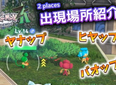 【解説】ヤナップ・バオップ・ヒヤップ出現場所＆行き方【ポケモンZA】 #ポケモン #ポケモンZA #pokemonlegendsza #ポケモンレジェンズZA #ポケットモンスター #攻略