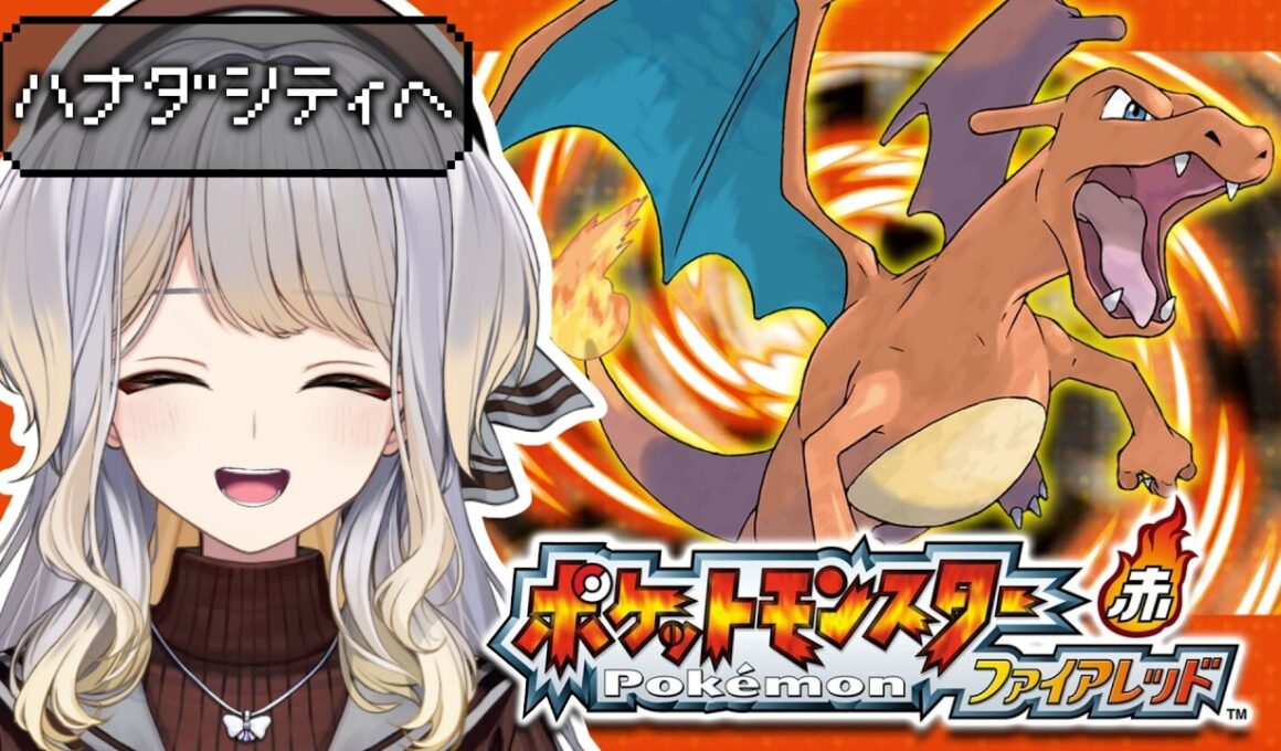 【ポケットモンスター ファイアレッド】#2  頼みます、ヒトカゲ姐さん‼️‼️【栞葉るり/にじさんじ】
