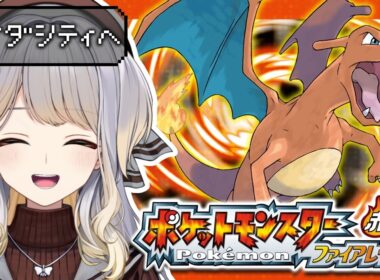 【ポケットモンスター ファイアレッド】#2  頼みます、ヒトカゲ姐さん‼️‼️【栞葉るり/にじさんじ】