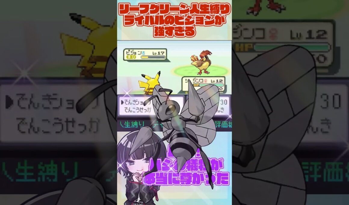 【 #ポケモン 】リーフグリーン人生縛り！グリーンのピジョンが強すぎる【紫煙アルセ】#vtuber  #shorts