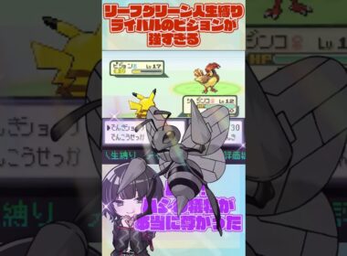 【 #ポケモン 】リーフグリーン人生縛り！グリーンのピジョンが強すぎる【紫煙アルセ】#vtuber  #shorts