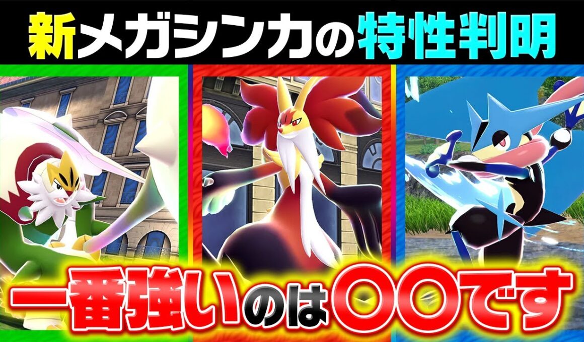 メガマフォクシーの浮遊は〇〇です。メガカロス御三家の特性判明をポケモン廃人が辛口評価したら…