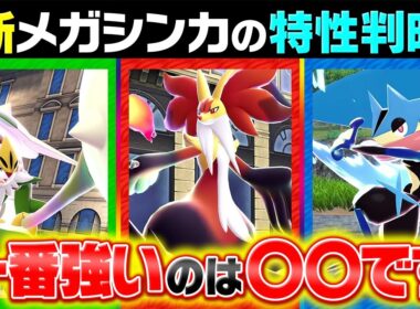 メガマフォクシーの浮遊は〇〇です。メガカロス御三家の特性判明をポケモン廃人が辛口評価したら…