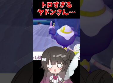 あまりにもトロすぎるヤドン【ぽこ あ ポケモン】【初見プレイ】【ぽこあポケモン】#shor