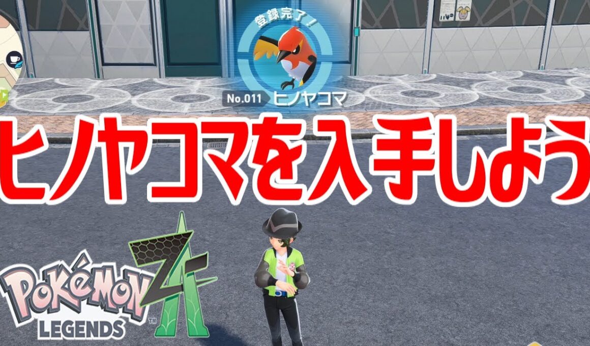 【ポケモンZ-A】ヒノヤコマを入手しよう 進化入手【Pokémon LEGENDS Z-A】