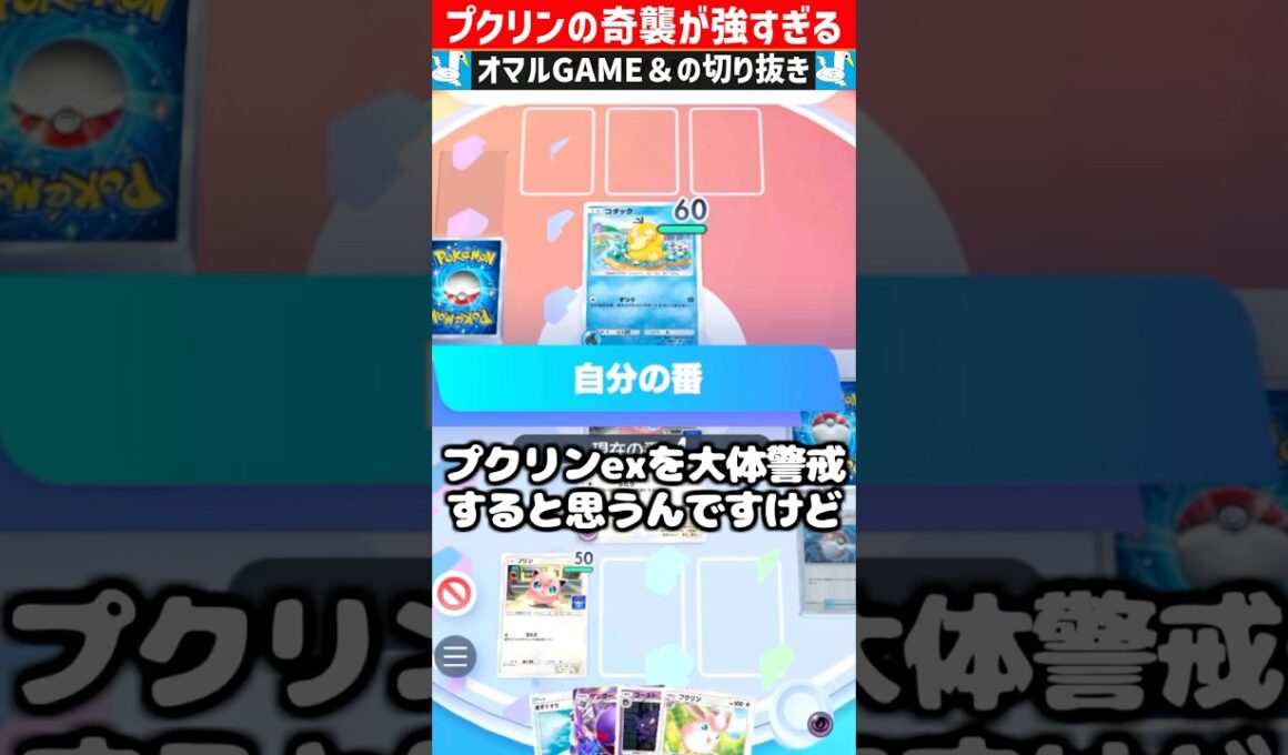 プクリンの奇襲気持ちよすぎだろ【 ポケポケ プクリン ポケモン プロモプリン ポケカポケット デッキ 】