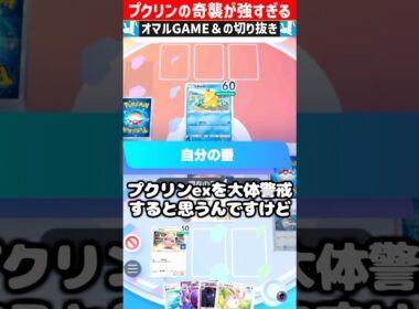 プクリンの奇襲気持ちよすぎだろ【 ポケポケ プクリン ポケモン プロモプリン ポケカポケット デッキ 】