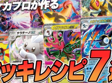 【ポケカ/デッキ紹介】ポケカプロが作るニンジャスピナーのデッキレシピ大紹介7選!!【ニンジャスピナー】