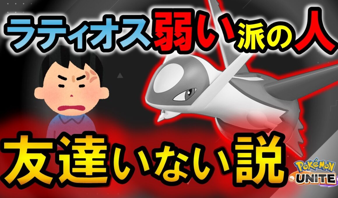 ラティオス弱い派の人『友達いない』説【ポケモンユナイト】