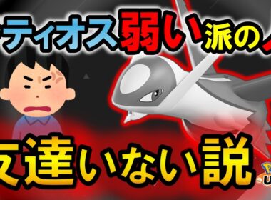 ラティオス弱い派の人『友達いない』説【ポケモンユナイト】
