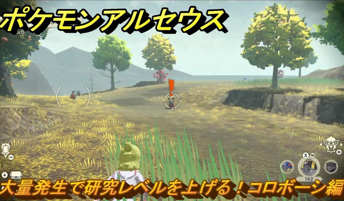 ポケモンアルセウス　大量発生で研究レベルを上げる！コロボーシ編　＃６３５　【Pokémon LEGENDS アルセウス】