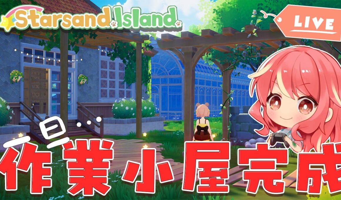 【スターサンド・アイランド】＃10 また変更するかもですが一旦作業小屋が完成しました【Starsand Island】