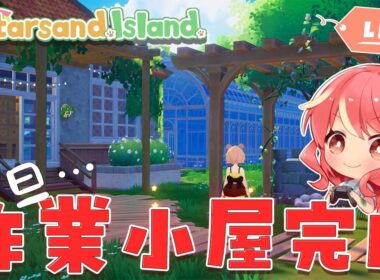 【スターサンド・アイランド】＃10 また変更するかもですが一旦作業小屋が完成しました【Starsand Island】