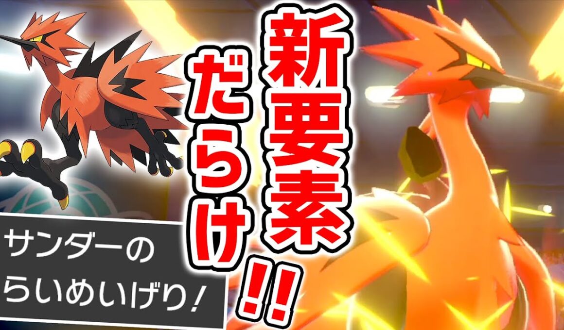 新たな姿+新技で超強化‼️追加ポケたちを一気に蹴散らす格闘鳥『ガラルサンダー』【ポケモン剣盾】