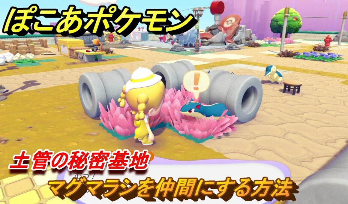 ぽこあポケモン　マグマラシを仲間にする方法　土管の秘密基地　＃２００　【ぽこポケ】