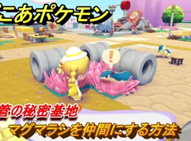 ぽこあポケモン　マグマラシを仲間にする方法　土管の秘密基地　＃２００　【ぽこポケ】