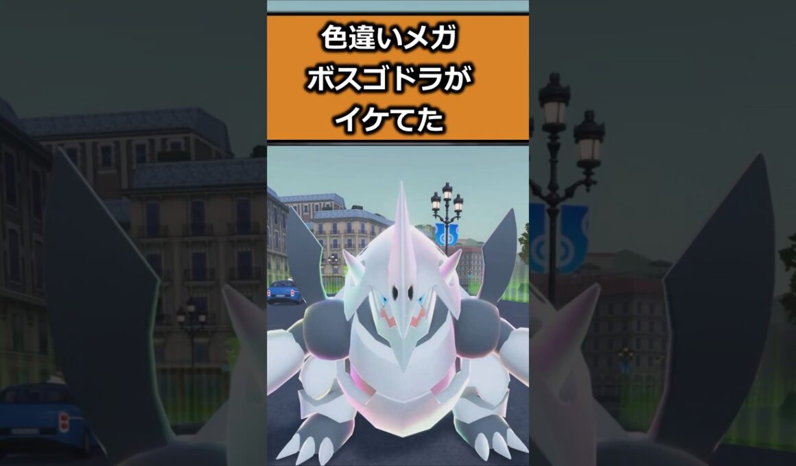 色違いメガボスゴドラを比較!! #ポケモンレジェンズZA  #shorts #switch2 #M次元ラッシュ