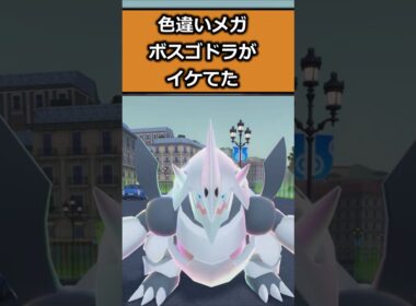 色違いメガボスゴドラを比較!! #ポケモンレジェンズZA  #shorts #switch2 #M次元ラッシュ