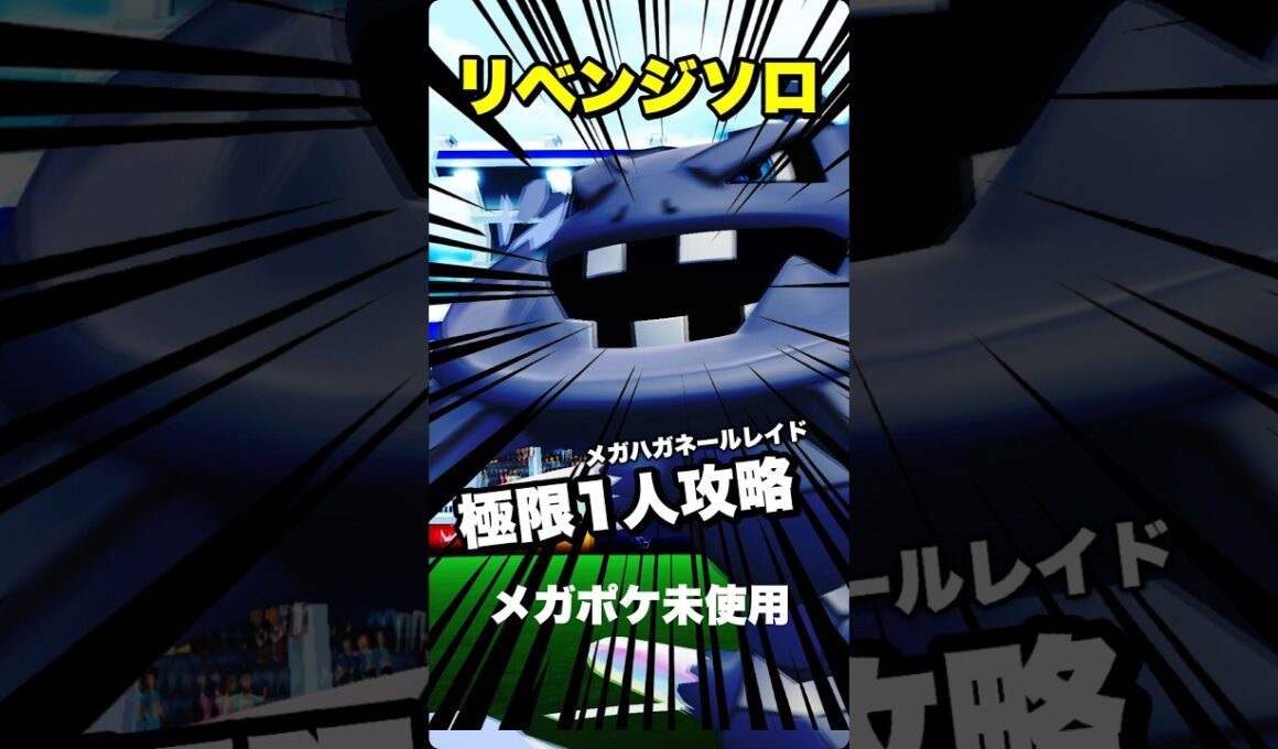 【最高難易度リベンジ🔥🔥】メガハガネールをソロ討伐！【ポケモンGO】