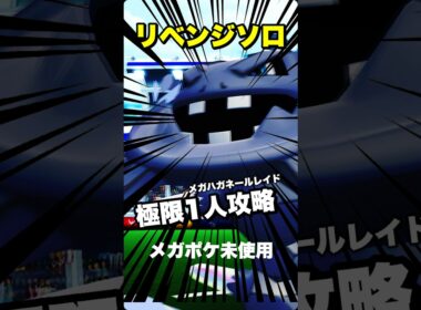 【最高難易度リベンジ🔥🔥】メガハガネールをソロ討伐！【ポケモンGO】