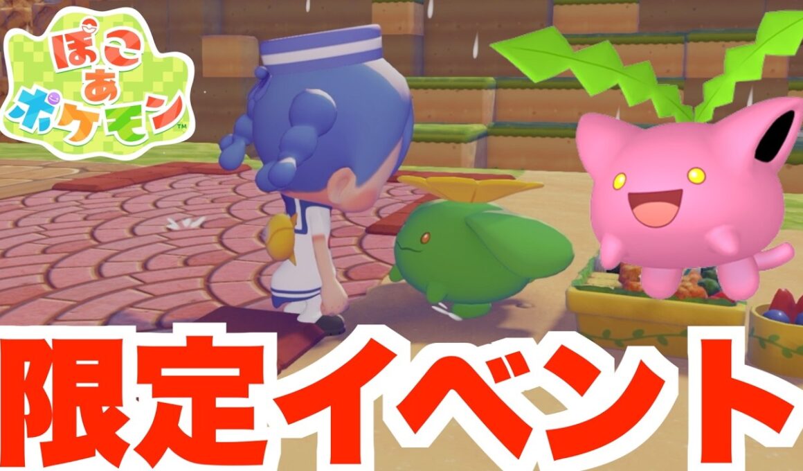【ぽこあポケモン】ハネッコの特別なイベント！【ぽこポケ】